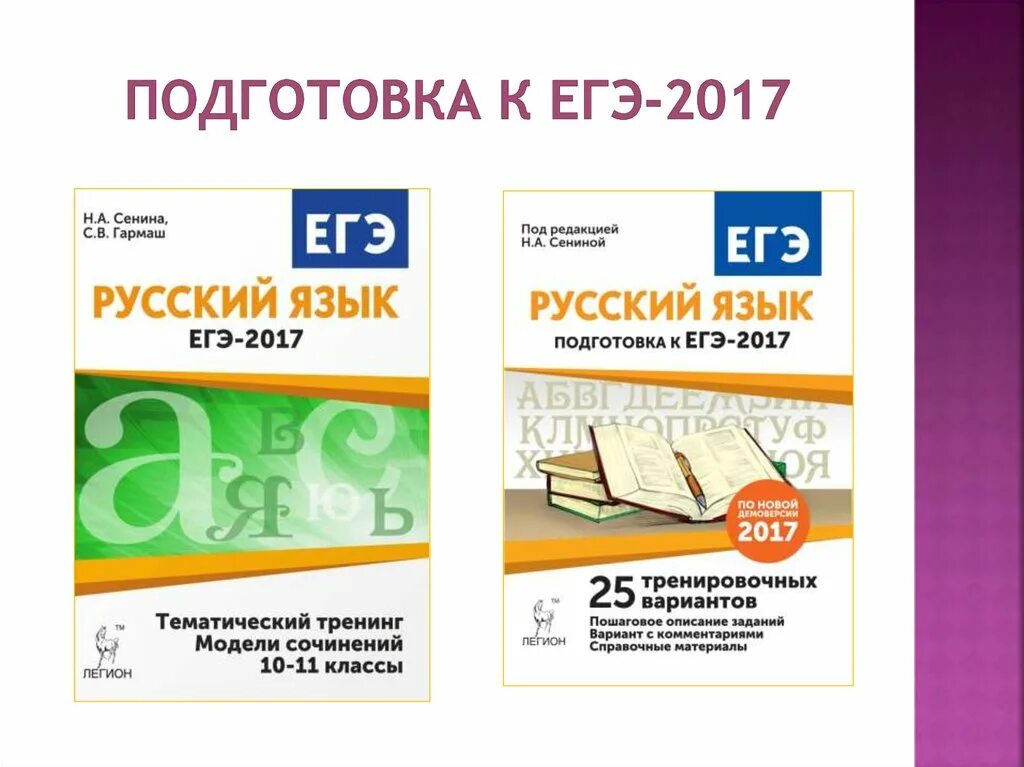 Подготовка к егэ сенина 2024. Подготовка к ЕГЭ 2017. ЕГЭ 2017 русский язык. ЕГЭ 2017 русский язык подготовка. Единый государственный экзамен 2017.