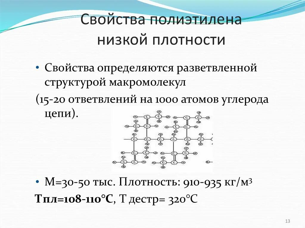 Полиэтилен структура. Полиэтилен низкой плотности свойства. Полиэтилен низкой плотности характеристики. Характеристика полиэтилена. Свойства полиэтилена.