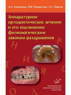 Персин ортодонтия