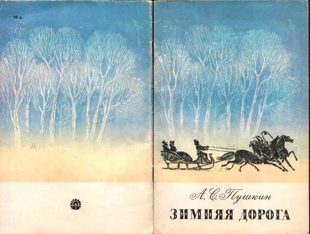 Произведение зимняя дорога. Зимняя дорога Пушкин. Зимняя дорога Пушкин книга.