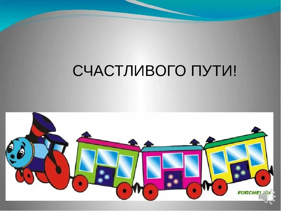 Счастливого пути!. Счастливого пути на поезде. Счастливого пути картинки. Удачной поездки счастливого пути. Дети счастливой дороги