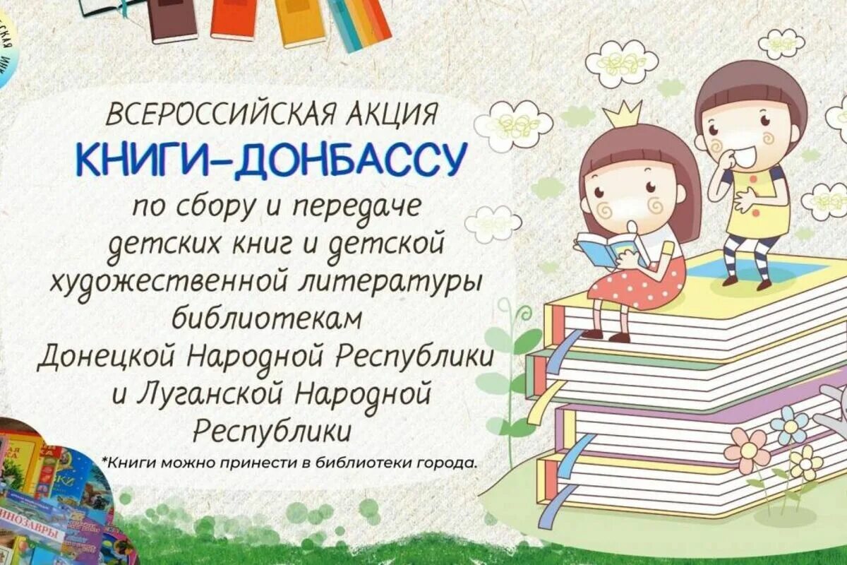 Книги Донбассу акция. Книги детям Донбасса. Всероссийская акция книги Донбассу. Акция книги детям Донбасса.