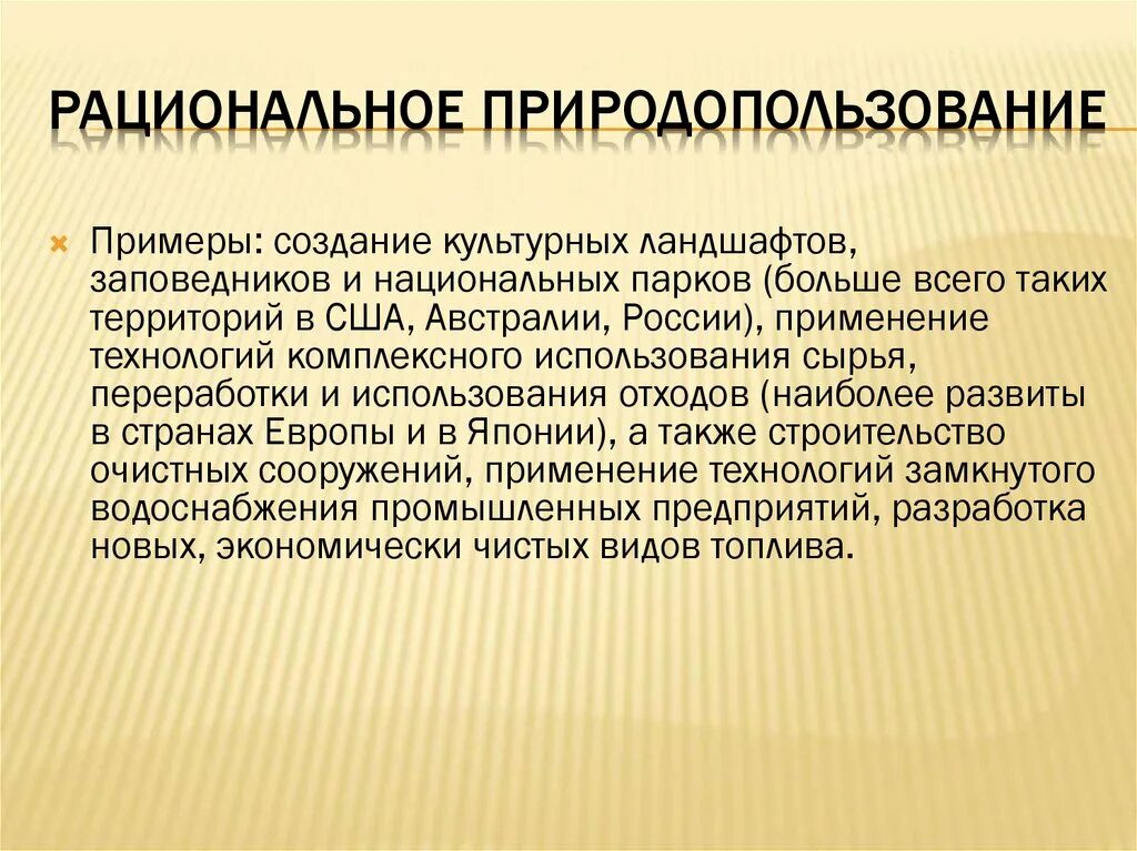 Рациональное и нерациональное природопользование - презентация онлайн