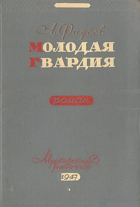 Молодая гвардия жанр. Фадеев молодая гвардия 1947 года издания.