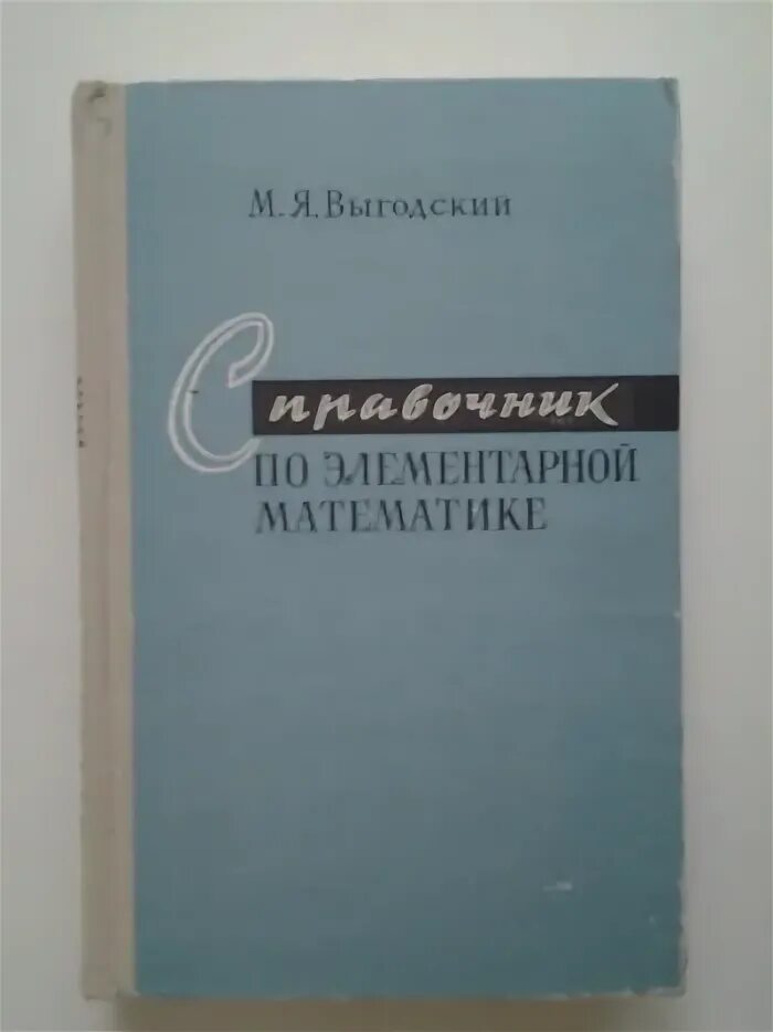 Справочник по математике выгодского. Выгодский м. я. справочник по элементарной математике. М. наука, 1965. Выгодский м.я. «справочник по элементарной математике». М. Я. Выгодский "справочник по математике" 1055. Выгодский м.я. 1975 справочник по элементарной математике..