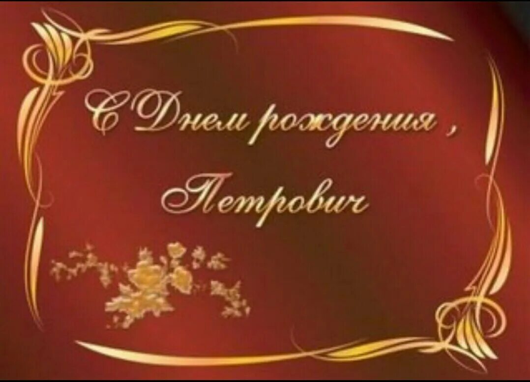 открытка с днём рождения петрович. петрович с днем рождения. с днем рождения петрович. с днем рождения петрович. пктрович с днём рождения.