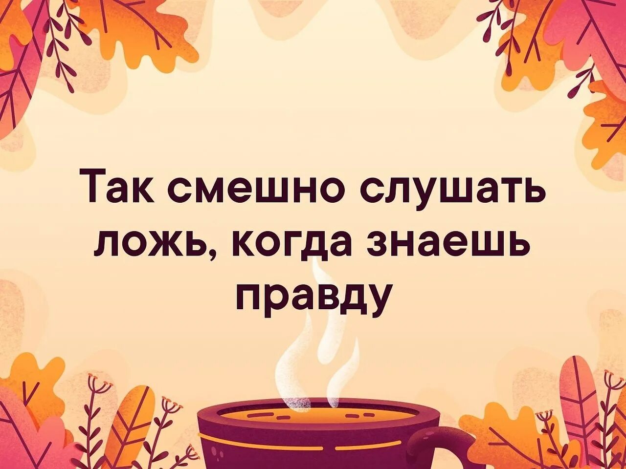 Смешно слушать ложь когда знаешь правду картинки. Так смешно слушать ложь когда знаешь правду. Смешно слышать ложь когда знаешь правду картинки. Так смешно слушать ложь когда знаешь. Я так обожаю слушать