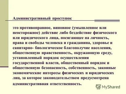 Противоправное виновное действие физического или юридического лица