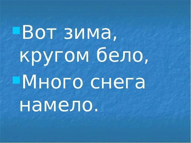 Открытка много снега намело. Зима красев ноты. Стихотворение про оттепель зимой. Под ногами снег хрустит стих. Вот зима кругом бело.