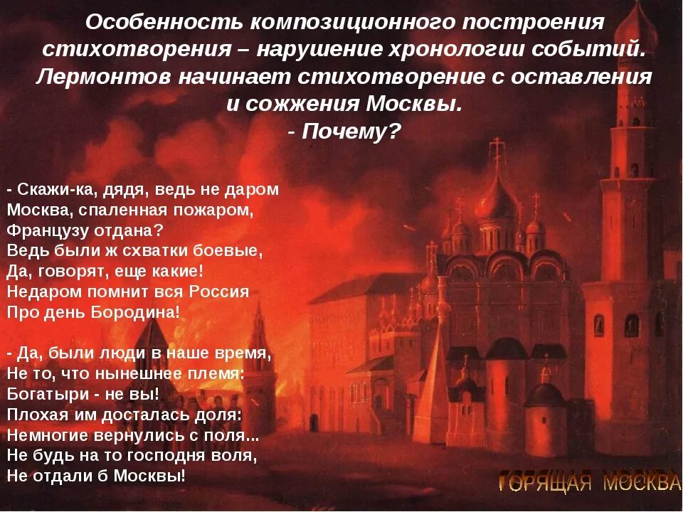 Стих недаром Москва спаленная пожаром. Стих Москва спаленная пожаром. Москва Сожженная пожаром французу отдана. Стихотворение Москва спаленная пожаром французу отдана.