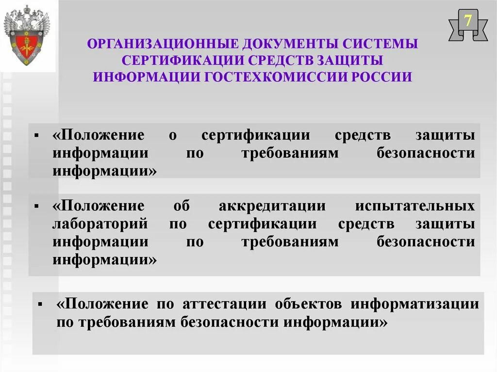 Сертификация средств защиты информации. Сертификация по требованиям безопасности информации. Система сертификации СЗИ. Схемы сертификации средств защиты информации. Обеспечение информационной безопасности нормативно правовые акты