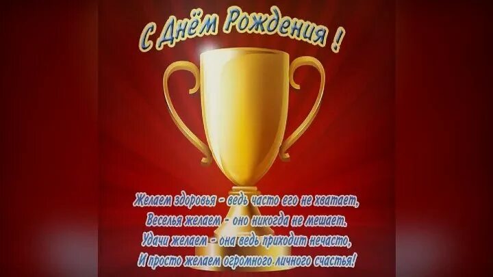 С днем рождения тренер. Поздравление тренеру с днем рождения. Открытка с днём рождения спортсмену. Поздравления с днём рождения спортсмену. Поздравление с днем рождения спортсмену своими словами