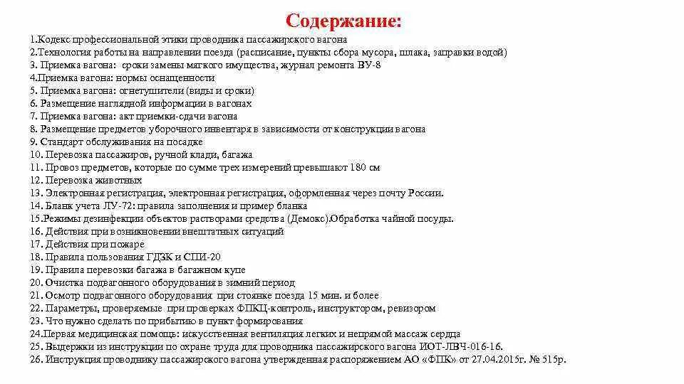 Охрана труда проводника пассажирского вагона. Кодекс профессиональной этики проводника пассажирского вагона. Этика проводника пассажирского вагона. Кодекс проводника пассажирского вагона. Кодекс этики проводников пассажирских вагонов.