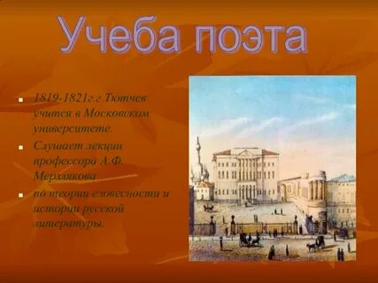 Учеба тютчева