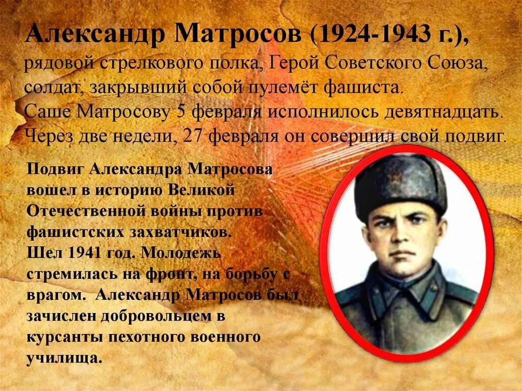 Биография и подвиг матросова