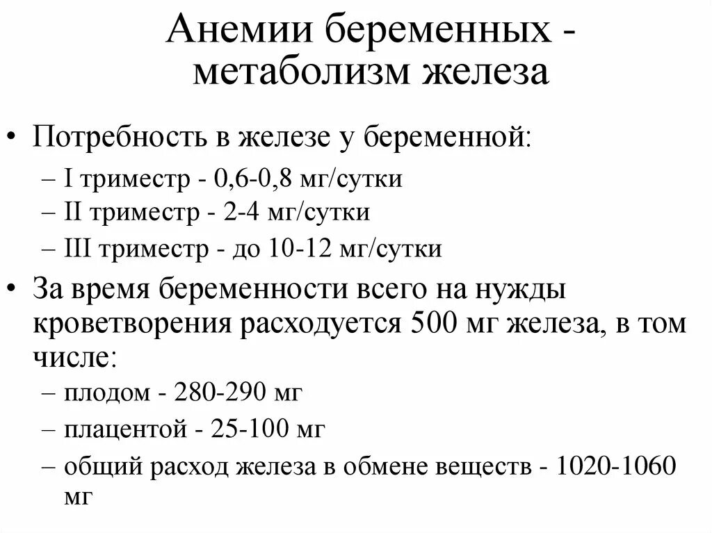 Гемоглобин третий триместр. Норма железа у беременных 2. Анемия при беременности 2 триместр. Сывороточное железо при беременности 2 триместр. Железо при беременности 3 триместр.