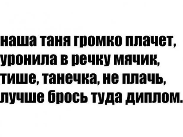 Танечка плачет в который раз она роняет. Наша Таня громко плачет прикол. Тише Танечка не плачь смешные. Наша Таня громко плачет стих прикол. Танечка плачет уронила.