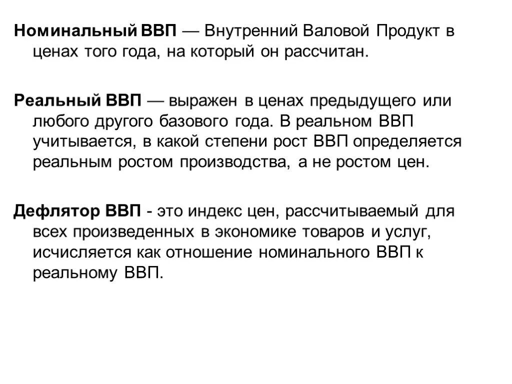 Реальный ввп это продукт. Номинальный ВВП. Номинальный и реальный ВВП. Номинальный и реальный ВВП это в экономике. Валовый внутренний продукт Номинальный и реальный.