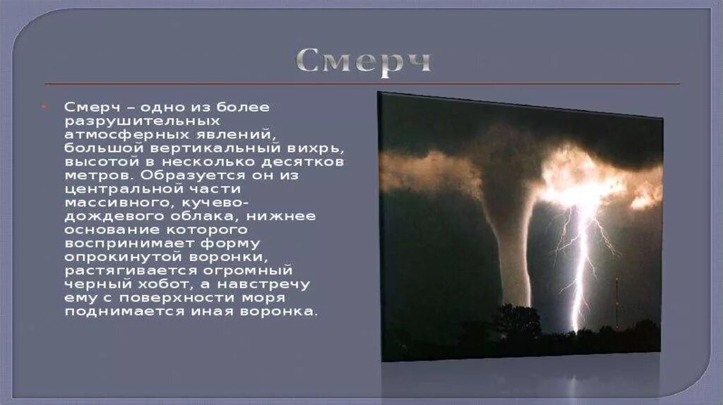 Опасные природные явления в атмосфере. Сообщение о стихийных явлениях в атмосфере. Презентация на тему опасные атмосферные явления. Опасные атмосферные явления сообщение. Описание опасных природных явлений