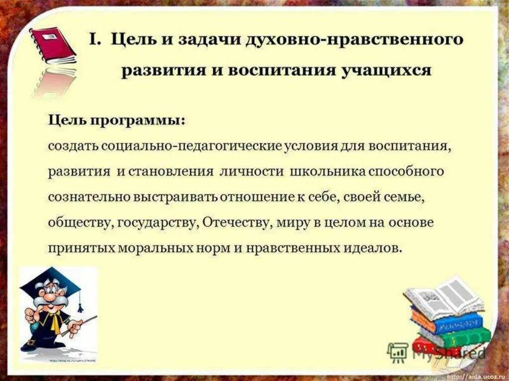 Цель духовно-нравственного воспитания младших школьников. Цель нравственного воспитания младших школьников. Духовно-нравственное развитие цель и задачи. Цели нравственного воспитания школьников.