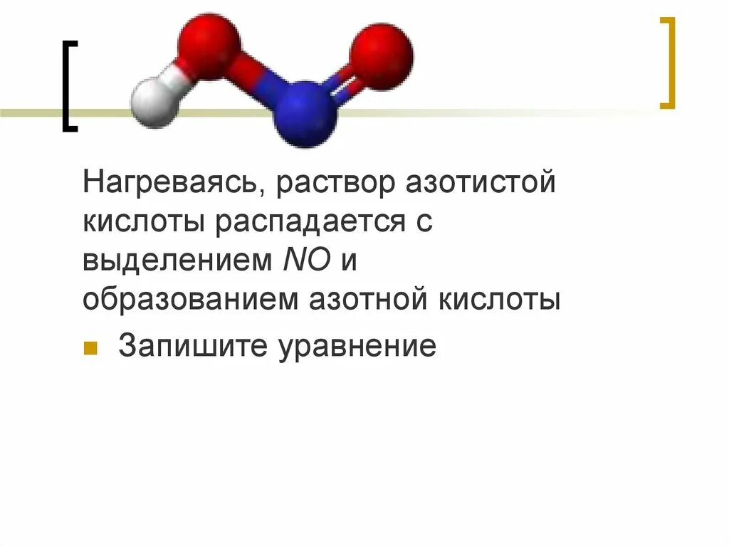 На что распадается азотная кислота. Строение азотистой кислоты. Структурная формула азотистой кислоты. Графическая формула азотистой кислоты. Hno2 азотистая