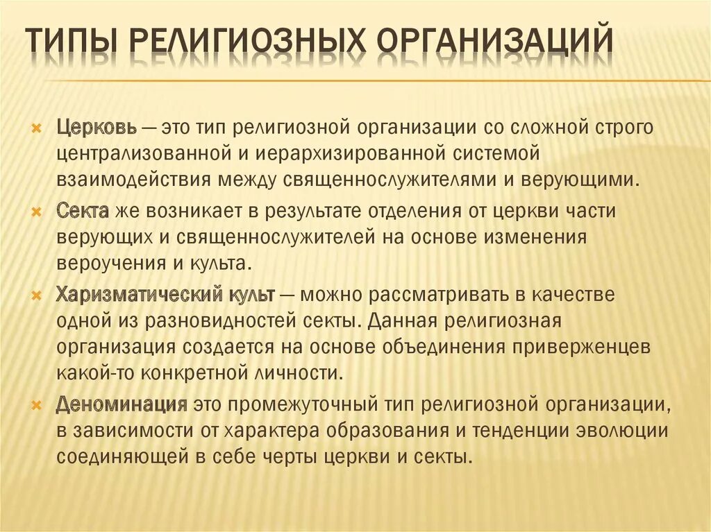 Секта является религиозной организацией. Типы религиозных организаций. Основные виды религиозных организаций. Характеристика основных видов религиозных организаций. Схема основные виды религиозных организаций.