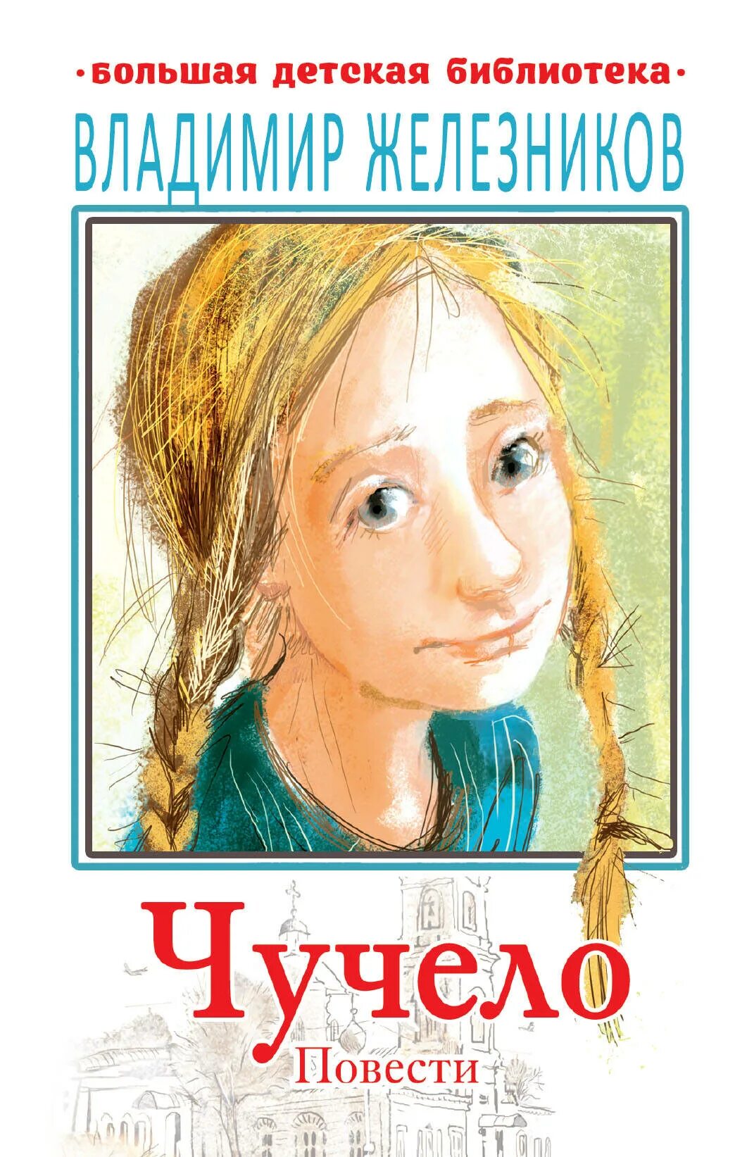Владимир железников "чучело". "чучело повесть". Чучело книга. Чучело книга железников. Обложки книг железников, владимир карпович.