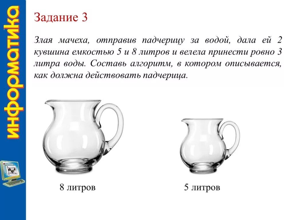 Задачи на кувшин с водой. Кувшин емкостью 3 и 8 литров. Задачи на переливание. Задача на переливание алгоритм. Сосуды 3 и 5 литров