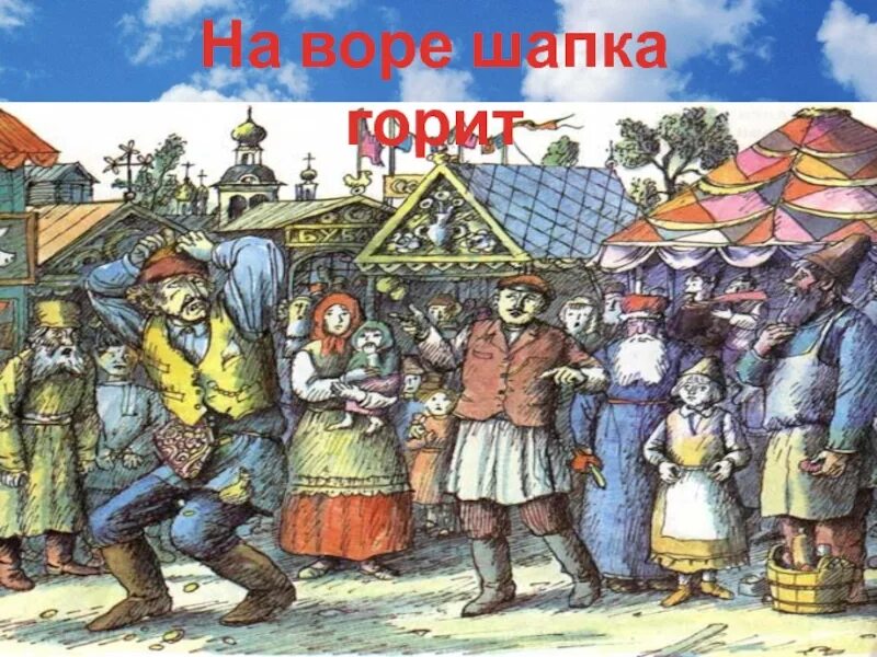 На нем и шапка горит. На воре и шапка горит. на воре шапка горит пословица. шапка на воре. фразеологизм на воре шапка горит.