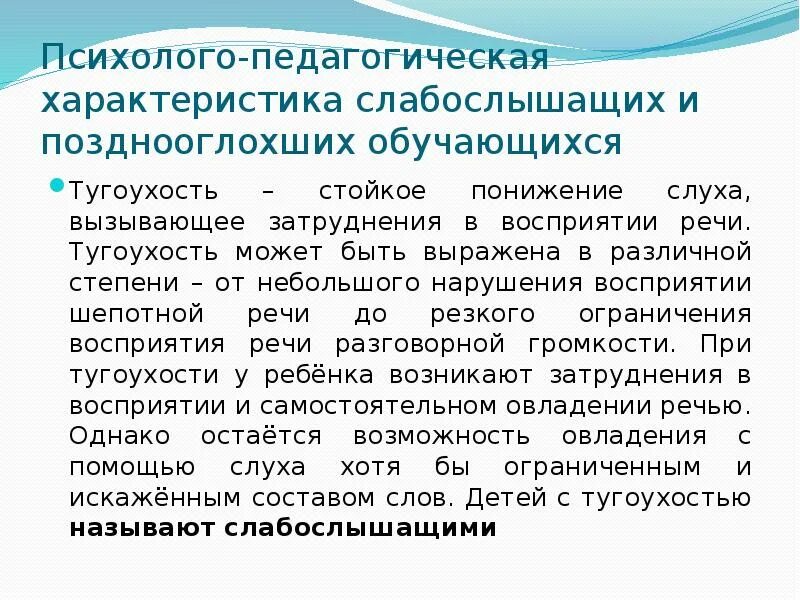 Психолого-педагогическая характеристика слабослышащих. Психолого педагогическая характеристика позднооглохших. Характеристика позднооглохших детей. Психолого-педагогическая характеристика ранооглохших обучающихся.