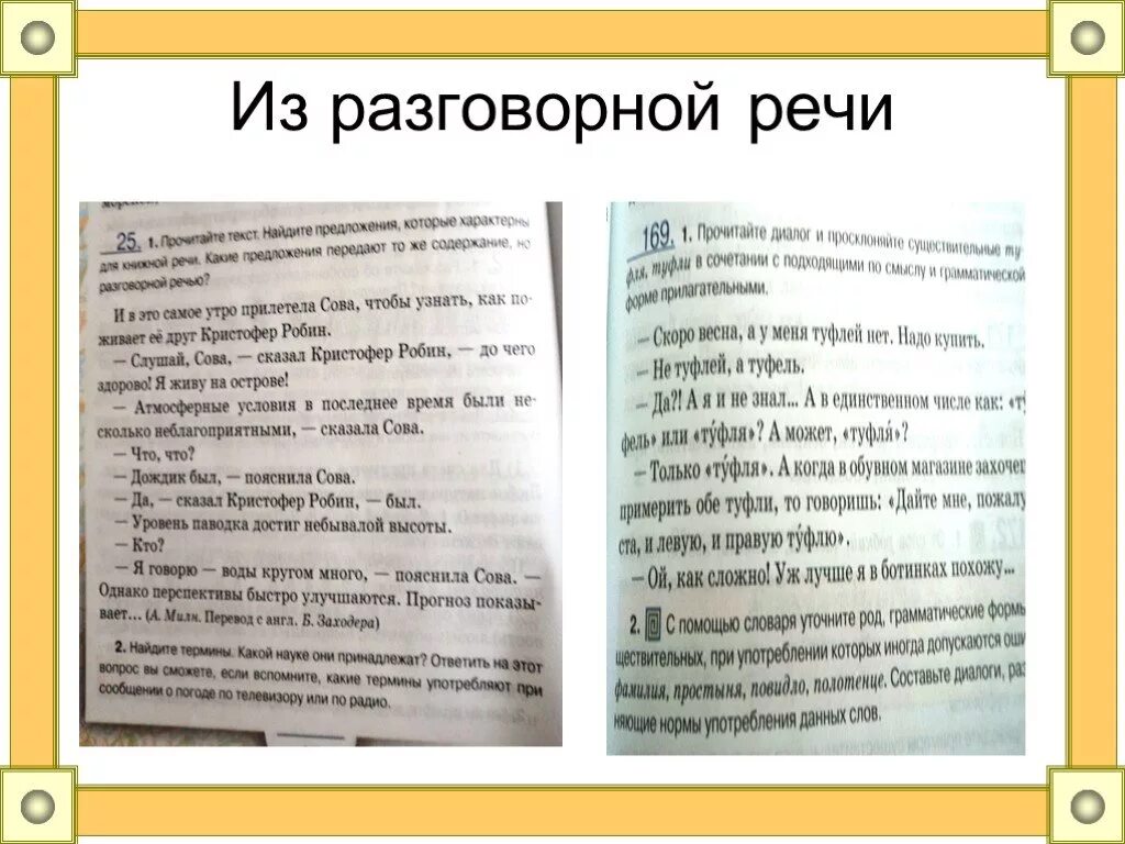 Разговорный текст 5 предложений. Разговорная речь текст. Отрывок разговорной речи из учебника. Предложения которые разговорной речи. Отрывок разговорной речи с примерами.