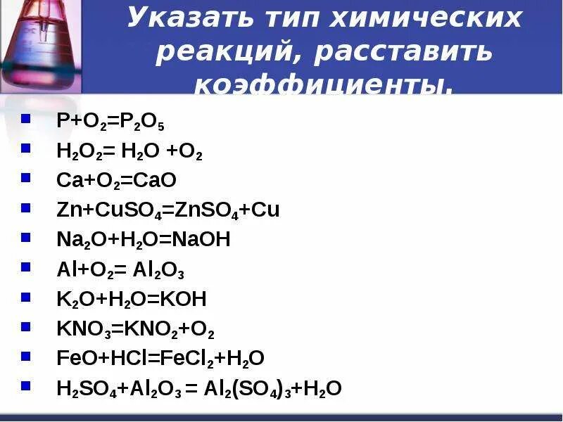 Тип химической реакции расставить коэффициенты h2o2=h2o+o2. P2o5+NAOH уравнение химической реакции. Химическое соединения h2o2. P o2 p2o5 Тип реакции. Тест п химии