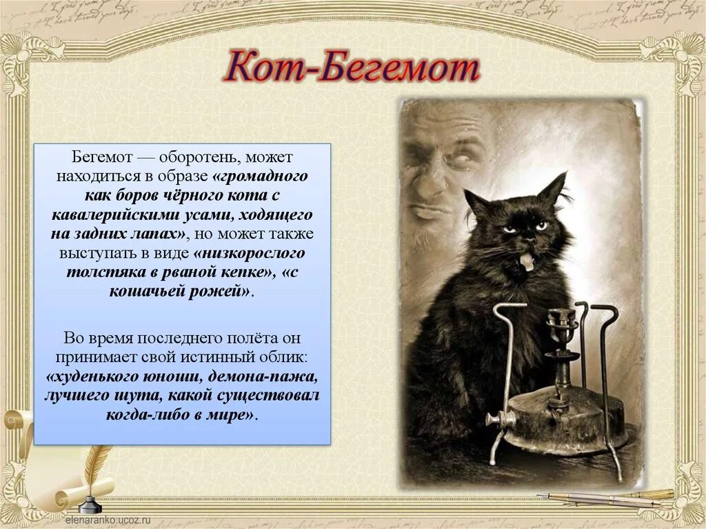 Как звали кота в мастер. Как звали кота в мастер. Как звали кота в мастер. Кот бегемот примус починяю. Как звали кота в мастер.