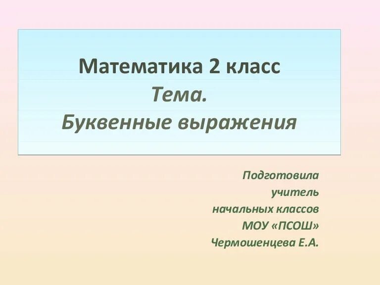 Буквенные выражения 2 класс презентацией. Буквенные выражения начальная школа. буквенные выражения 2 класс презентация. буквенные выражения 2 класс. буквенные выражения 2 класс картинки для презентации.