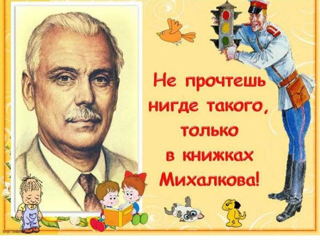 День рождения михалкова в детском саду. Портрет писателя Сергея Михалкова. Сергея Владимировича Михалкова (1913-2009).