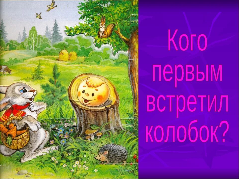 Сказка на ночь для детей колобок слушать. Колобок. Сказки Колобок. Рисунок на тему Колобок. Рисунок к сказке Колобок.