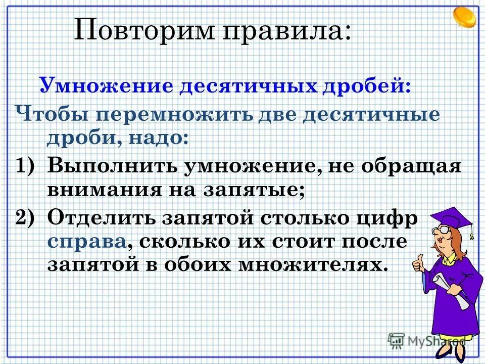 Правила десятичных дробей 5 класс. Правило десятичных дробей 6 класс. Правила умножения десятичных дробей. Все правила умножения десятичных дробей.