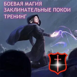 Боевые заговоры