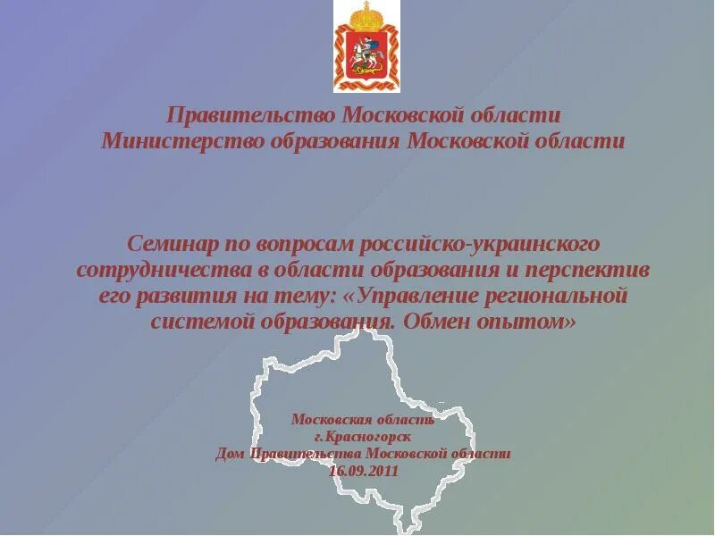 Сайт московское мо. Министерство образования Московской области. Министерство образования Московской области логотип. Министерство образования Московской области доклад. Муниципальные образования Московской области.