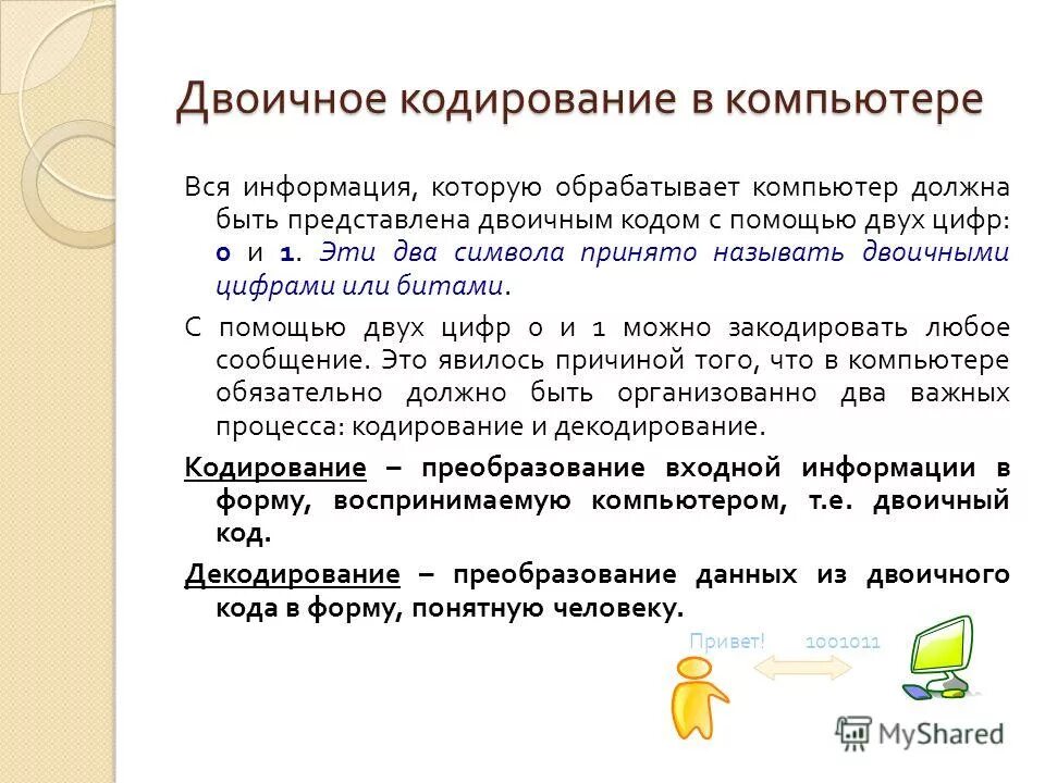 Какое кодирование информации используется в компьютерах. Кодирование информации в компьютере. Двоичный код. Информация кодирование информации. Кодирования информации в вычислительной технике.