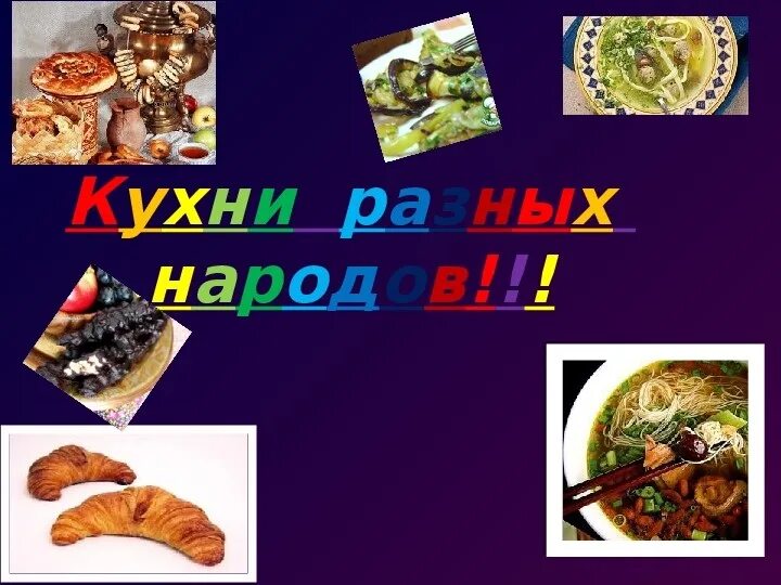 Блюда разных народов России. Проект кухни народов