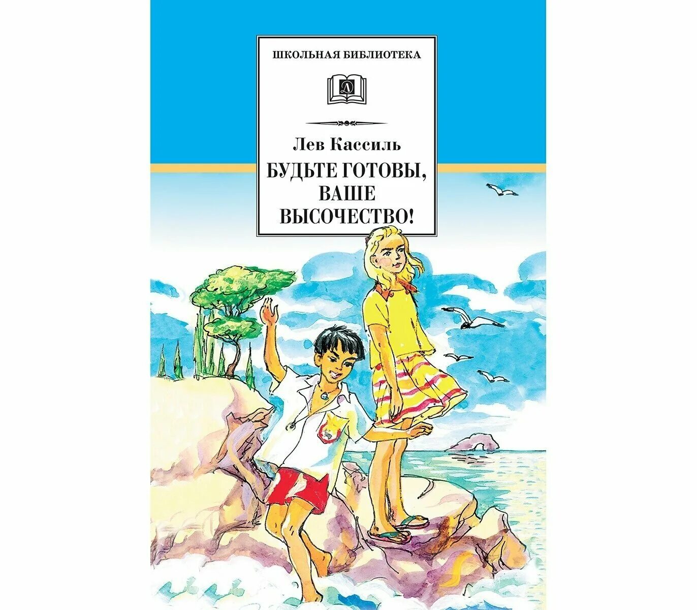 кассиль л. кассиль л. л. будьте готовы ваше высочество лев кассиль книга. лев кассиль будьте готовы ваше высочество.