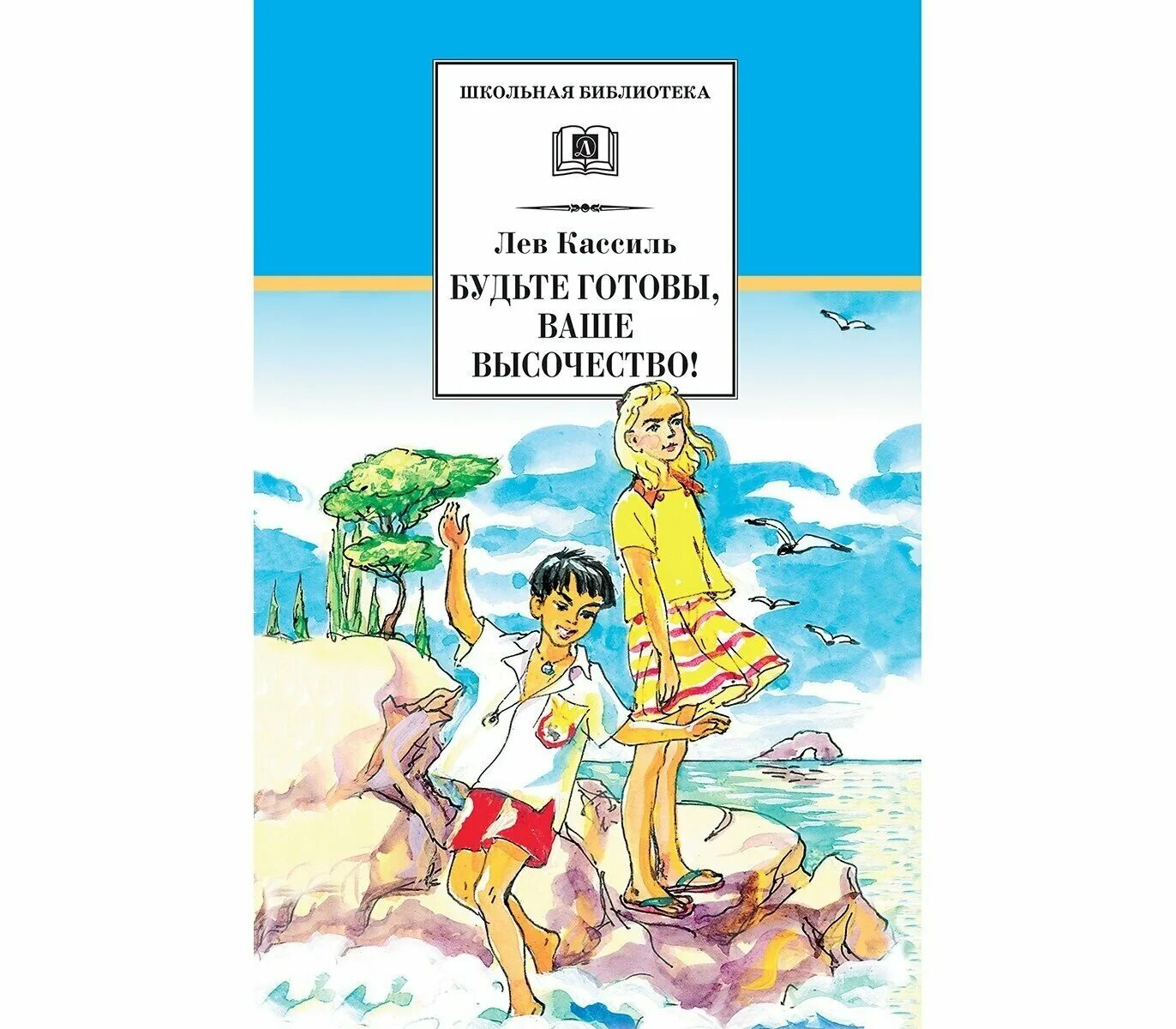 Лев кассиль слушать книги. Л. Кассиль «будьте готовы, ваше высочество!». Книга. Лев Кассиль будьте готовы ваше высочество. Книга Кассиль будьте готовы ваше высочество. Будьте готовы, ваше высочество! Лев Кассиль книга.
