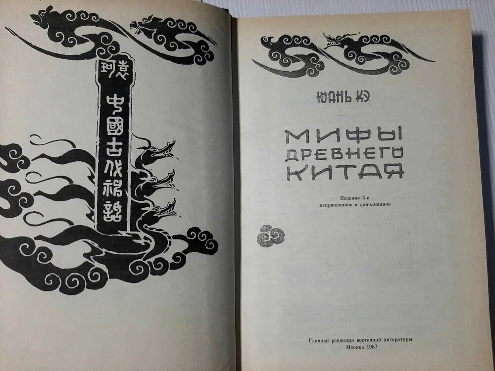 Китайские мифы книга. Юань кэ мифы древнего китая краткое содержание. Ежов, в. Юань кэ "мифы древнего китая". Юань кэ мифы древнего китая краткое содержание.