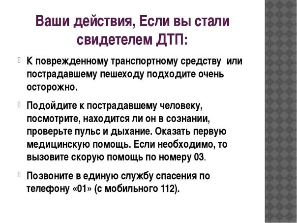 Человека ставшим свидетелем его. Краткий алгоритм действий при ДТП. Ваши действия если вы стали очевидцем ДТП. Действия свидетеля ДТП. Поведение участников и очевидцев ДТП.