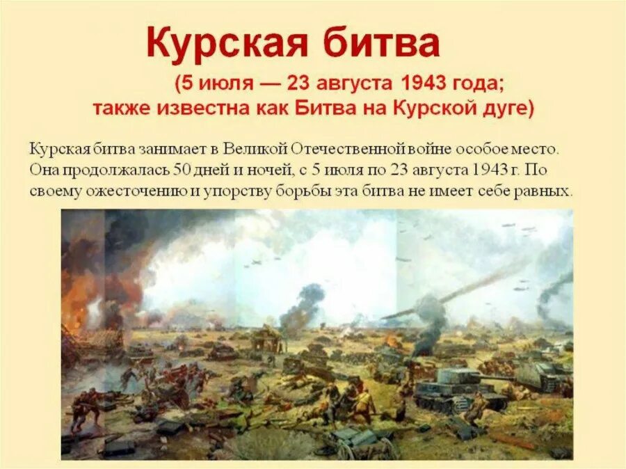 Курская битва 5 июля 1943. 5 июля 1943 года началась курская битва. 5 июля – 23 августа – битва под курском. ). Курская битва 5 июля 23 августа 1943.