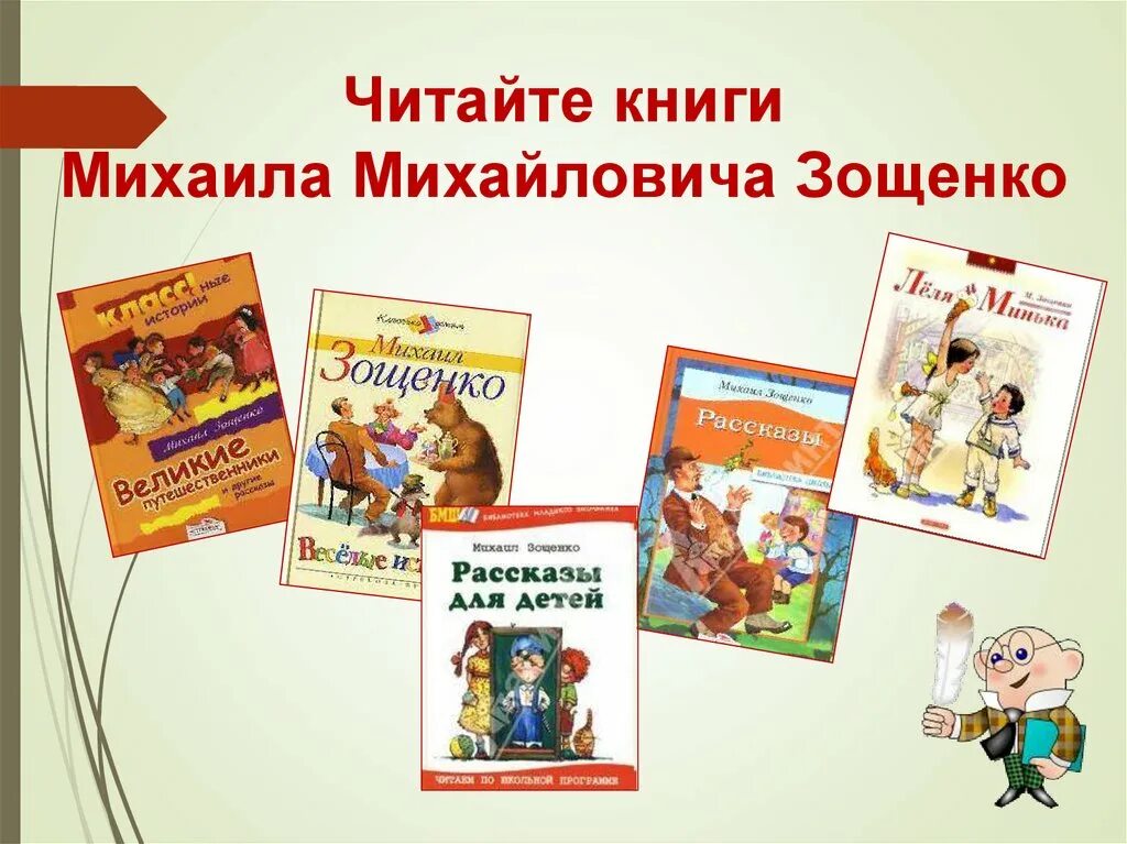 Зощенко лучшие произведения. Произведения Михаила Зощенко. Книги Зощенко для детей. Известные произведения Зощенко.