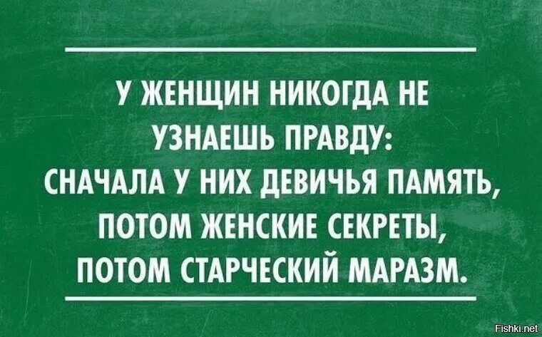 Определить правду. Шутки про женскую память. Анекдот про девичью память. Девичья память прикол. Юмор про девичью память.