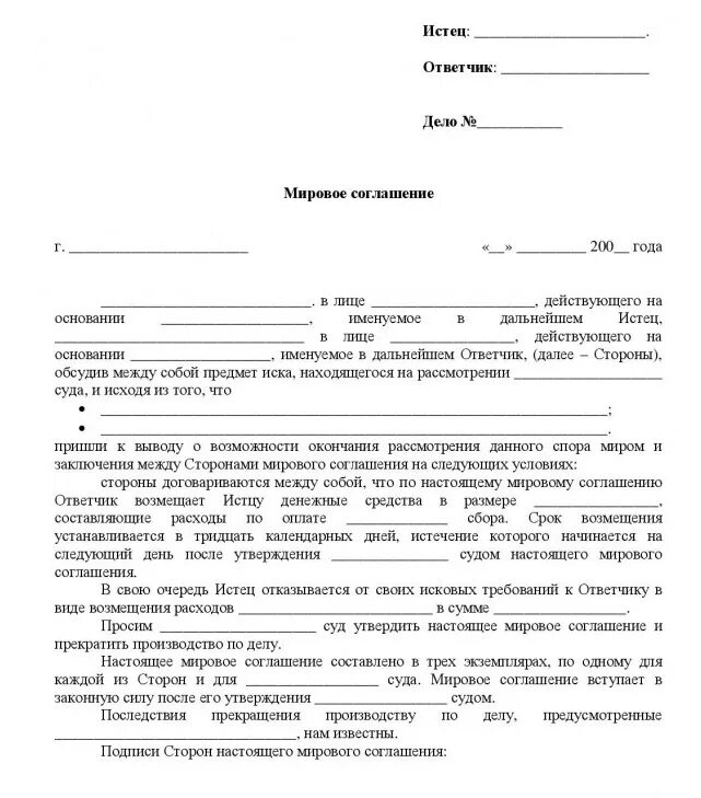 Примирение гпк. Образец мирового соглашения юр лица. Судебное мировое соглашение образец. Образец мирового соглашения в арбитражном процессе. Мировое соглашение о взыскании денежных средств образец.