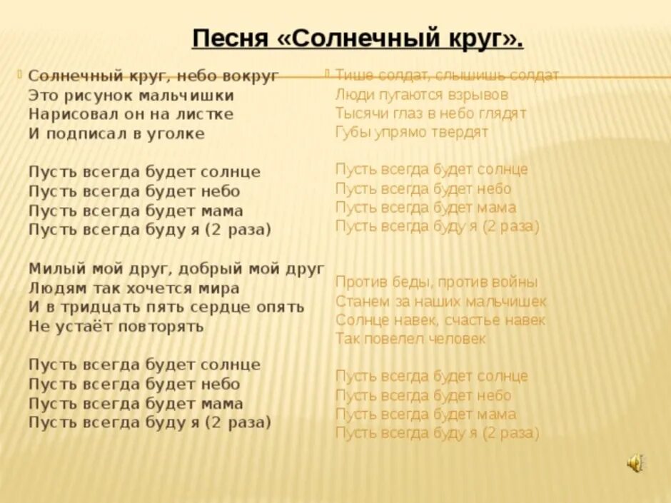 Текст песни солнечные Крук. Текст песни Солнечный круг. Пусть всенда будет молгце текси. Пусть всегда будет солнце те. Слова песни солнечный круг слушать